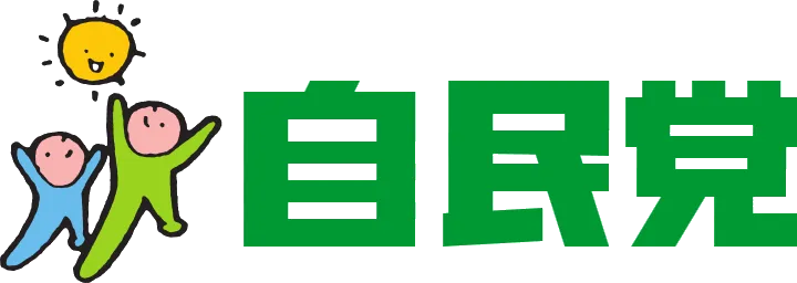 自民党